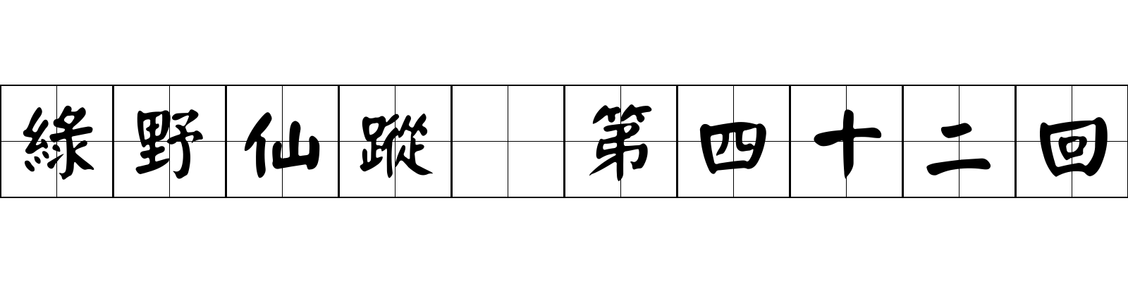 綠野仙蹤 第四十二回